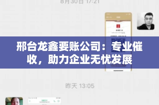 邢台龙鑫要账公司：专业催收，助力企业无忧发展