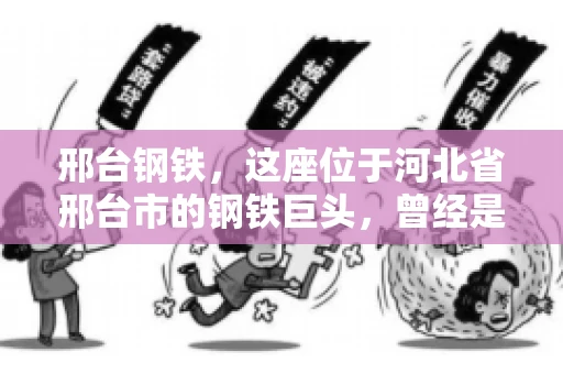 邢台钢铁，这座位于河北省邢台市的钢铁巨头，曾经是我国钢铁行业的佼佼者。然而，近年来，随着市场环境的变化和公司经营状况的波动，邢台钢铁的应收账款问题逐渐凸显。今天，我们就来聊聊邢台钢铁的“要账”那些事儿。