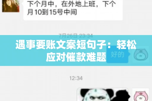 遇事要账文案短句子：轻松应对催款难题