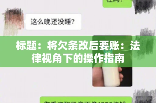 标题：将欠条改后要账：法律视角下的操作指南