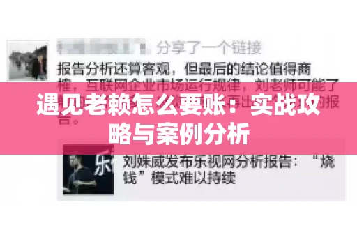 遇见老赖怎么要账：实战攻略与案例分析