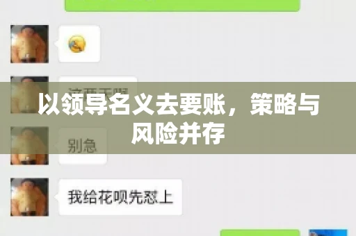 以领导名义去要账,策略与风险并存 以领导名义去要账,策略与风险并存