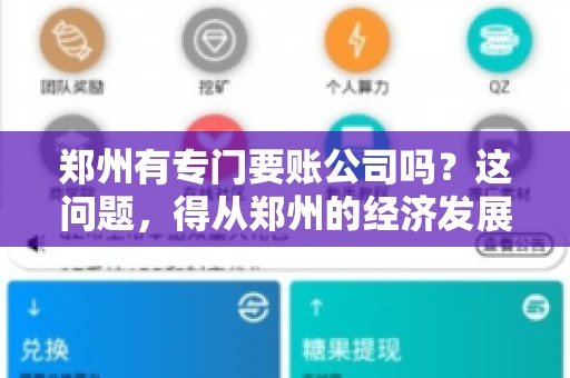 郑州有专门要账公司吗？这问题，得从郑州的经济发展和市场需求说起。