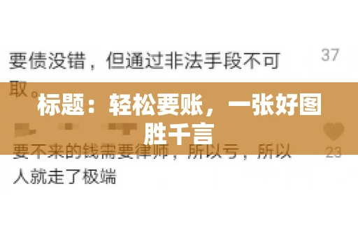 标题：轻松要账，一张好图胜千言