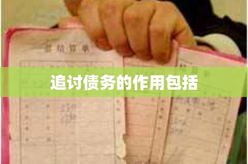 追讨债务的作用包括
