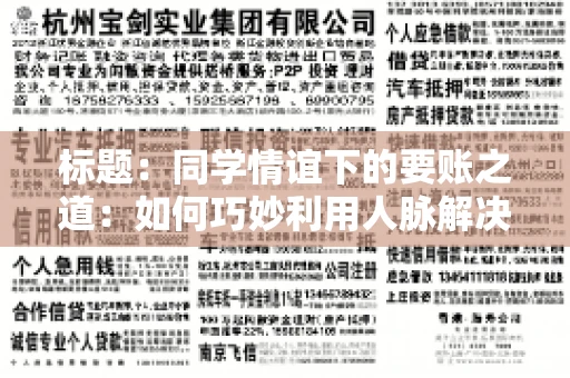 标题：同学情谊下的要账之道：如何巧妙利用人脉解决欠款问题