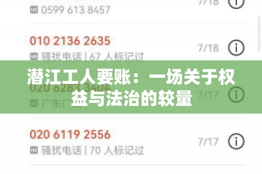 潜江工人要账：一场关于权益与法治的较量