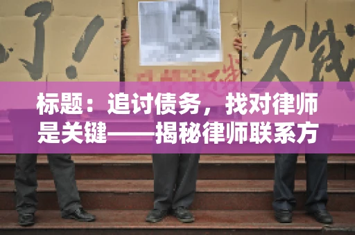 标题：追讨债务，找对律师是关键——揭秘律师联系方式获取之道