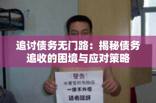 追讨债务无门路：揭秘债务追收的困境与应对策略