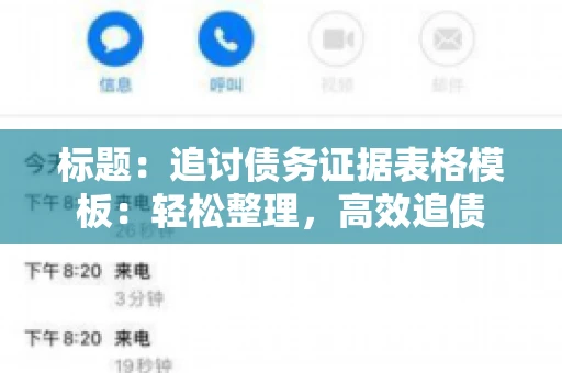标题：追讨债务证据表格模板：轻松整理，高效追债