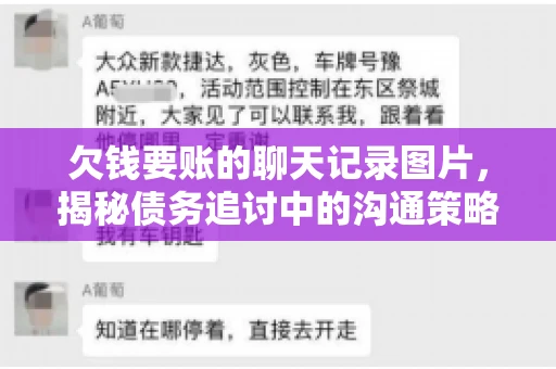 欠钱要账的聊天记录图片，揭秘债务追讨中的沟通策略