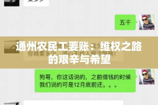 通州农民工要账：维权之路的艰辛与希望