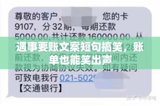 遇事要账文案短句搞笑，账单也能笑出声