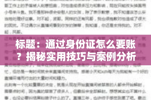 标题：通过身份证怎么要账？揭秘实用技巧与案例分析