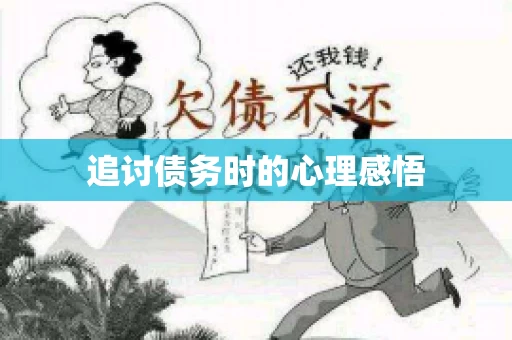 追讨债务时的心理感悟