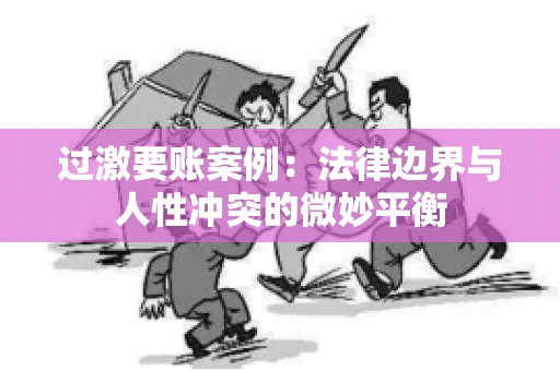 过激要账案例：法律边界与人性冲突的微妙平衡