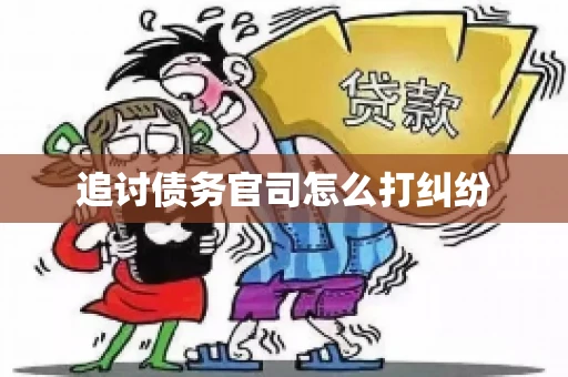 追讨债务官司怎么打纠纷