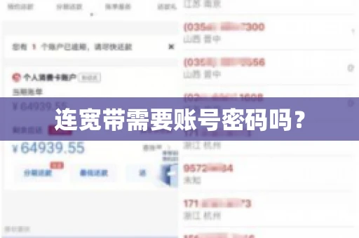 连宽带需要账号密码吗？