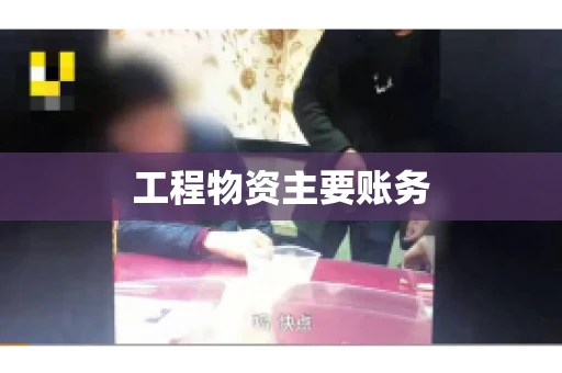 工程物资主要账务