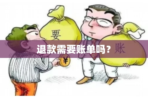 退款需要账单吗？