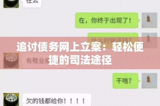 追讨债务网上立案：轻松便捷的司法途径