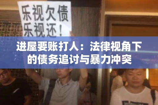 进屋要账打人：法律视角下的债务追讨与暴力冲突