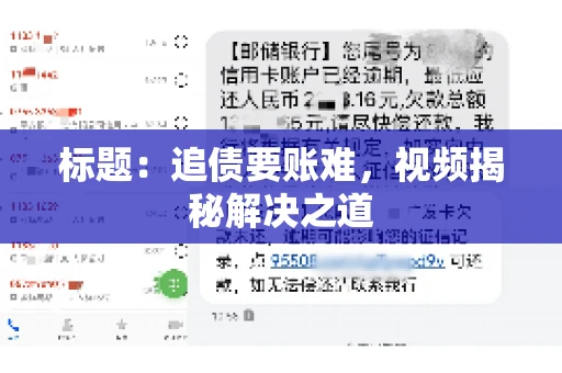 标题：追债要账难，视频揭秘解决之道