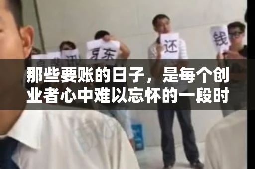 那些要账的日子，是每个创业者心中难以忘怀的一段时光。那时，我们奔波在各个角落，只为追回那一份份应收账款。今天，就让我来和大家聊聊那些要账的日子，分享一些亲身经历和感悟。