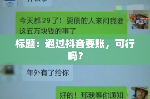 标题：通过抖音要账，可行吗？