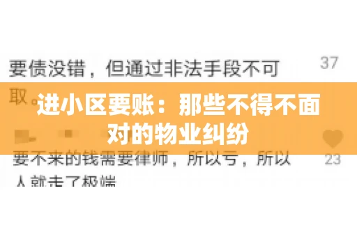 进小区要账：那些不得不面对的物业纠纷