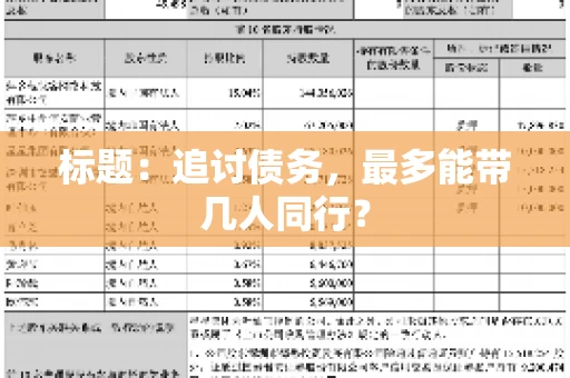 标题：追讨债务，最多能带几人同行？