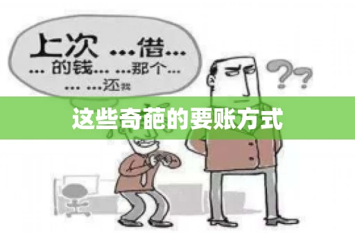 这些奇葩的要账方式