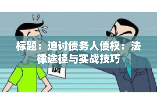 标题：追讨债务人债权：法律途径与实战技巧