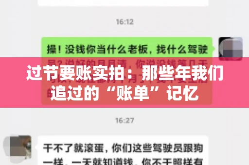 过节要账实拍：那些年我们追过的“账单”记忆