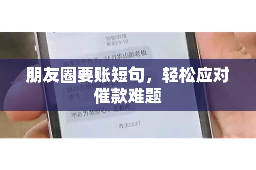 朋友圈要账短句，轻松应对催款难题