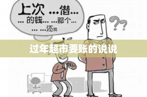 过年超市要账的说说