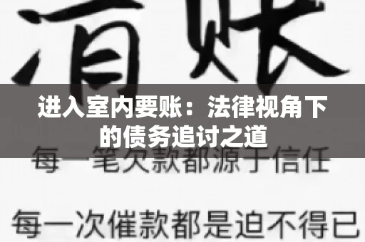 进入室内要账：法律视角下的债务追讨之道