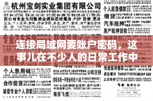连接局域网要账户密码，这事儿在不少人的日常工作中都遇到过。今天，咱们就来聊聊这个话题，看看为什么连接局域网需要账户密码，以及如何正确处理这种情况。