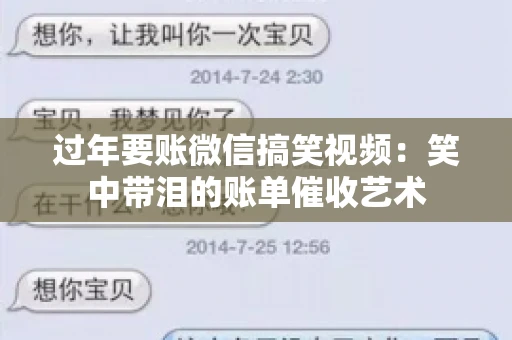 过年要账微信搞笑视频：笑中带泪的账单催收艺术