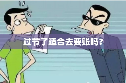 过节了适合去要账吗？