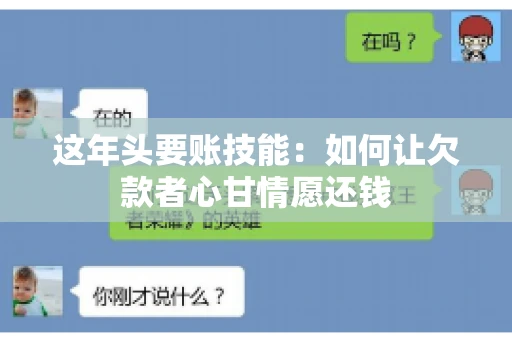 这年头要账技能：如何让欠款者心甘情愿还钱