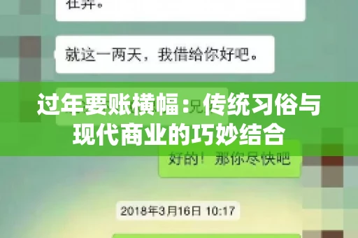 过年要账横幅：传统习俗与现代商业的巧妙结合