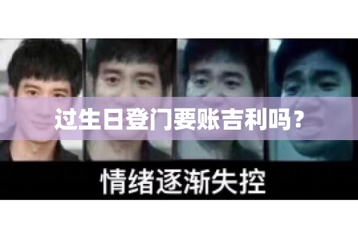 过生日登门要账吉利吗？