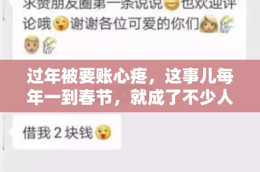 过年被要账心疼，这事儿每年一到春节，就成了不少人的心头病。咱们聊聊这事儿，看看怎么才能让过年的心情不那么沉重。