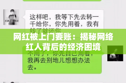 网红被上门要账：揭秘网络红人背后的经济困境