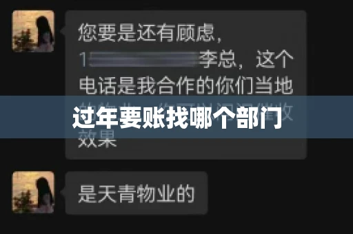 过年要账找哪个部门