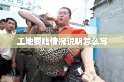 工地要账情况说明怎么写