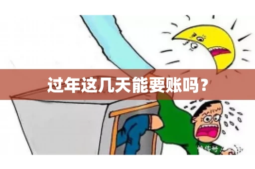 过年这几天能要账吗？