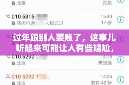 过年跟别人要账了，这事儿听起来可能让人有些尴尬，但现实生活中确实不少见。今天，咱们就来聊聊这个话题，看看过年期间要账的那些事儿。