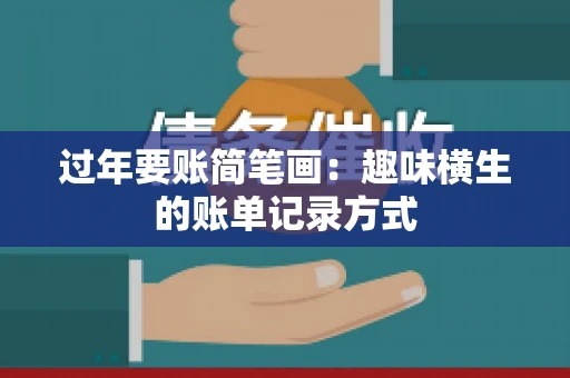 过年要账简笔画：趣味横生的账单记录方式
